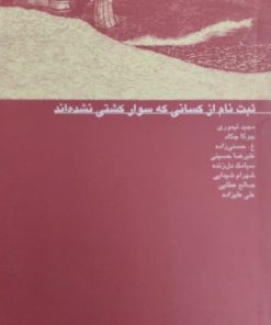 ثبت نام از کسانی که سوار کشتی نشده اند