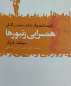 همسرایی زنبور ها | میشائیل کروگر