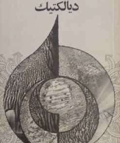 دیالکتیک