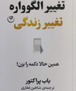 تغییر الگوواره،تغییر زندگی | باب پراکتور