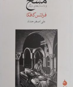 مسخ | فرانتس کافکا
