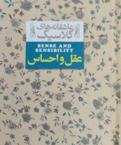 عقل و احساس | جین آستین