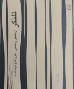 تلنگر | اردشیر رستمی