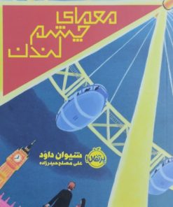 معمای چشم لندن | شیوان داود