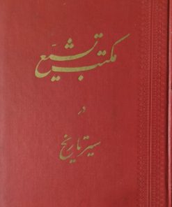 مکتب تشیع در سیر تاریخ | خراسانی