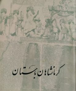 کرمانشاهان باستان