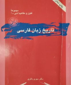 تاریخ زبان فارسی | مهری باقری