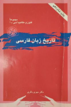 تاریخ زبان فارسی | مهری باقری
