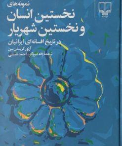 نخستین انسان و نخستین شهریار