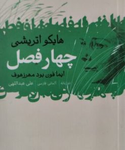 چهار فصل | ایما فون بود مهرزهوف
