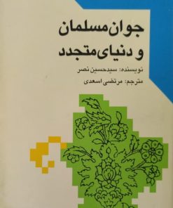 جوان مسلمان و دنیای متجدد | حسین نصر