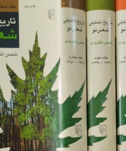 تاریخ تحلیلی شعرنو | شمس لنگرودی