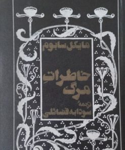 خاطرات مرگ | مایکل سابوم