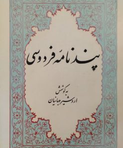 پندنامه فردوسی | بکوشش اردشیر جهانیان