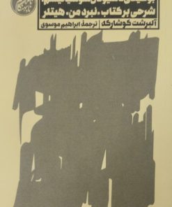 بوطیقای ناسیونال سوسیالیسم | آلبرشت کوشارکه