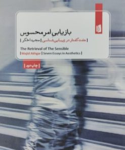بازیابی امر محسوس | مجید اخگر