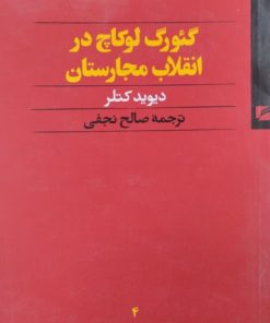 گئورگ لوکاچ در انقلاب مجارستان | دیوید کتلر
