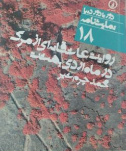 روایت عاشقانه ای از مرگ در ماه اردی بهشت | محمد چ