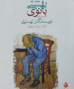 بانوی بهشتی | نویسندگان لهستانی