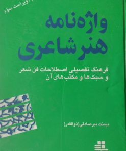 واژه نامه هنر شاعری | میمنت میرصادقی