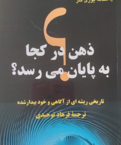 ذهن در کجا به پایان می رسد؟ | مارک سیفر