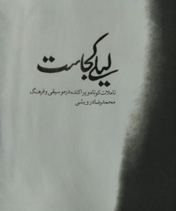 لیلی کجاست | محمدرضا درویشی