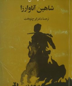شاهین آناوارزا | یاشار کمال