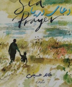 دعای دریا | خالد حسینی