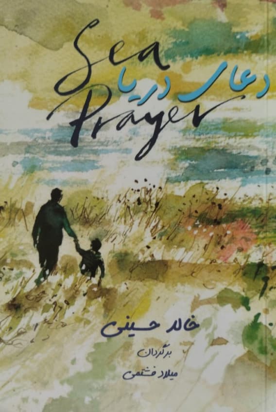 دعای دریا | خالد حسینی