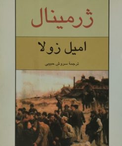 ژرمینال | امیل زولا