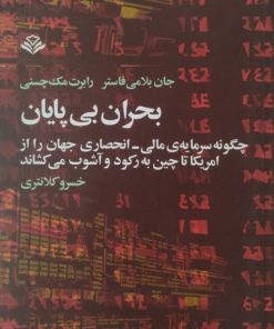 بحران بی پایان | خسرو کلانتری