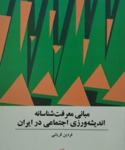 مبانی معرفت شناسانه اندیشه ورزی اجتماعی در ایران | فردین قریشی