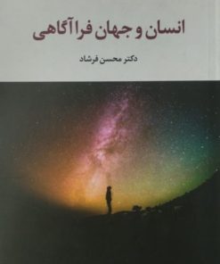 انسان و جهان فراآگاهی | محسن فرشاد