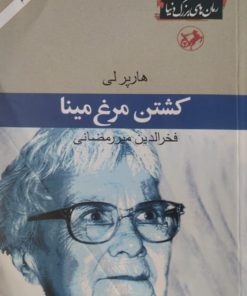 کشتن مرغ مینا | هارپر لی