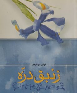 زنبق دره | اونوره دو بالزاک