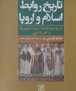 تاریخ روابط اسلام و اروپا | فرانکو کاردینی