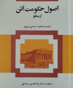 اصول حکومن آتن | ارسطو