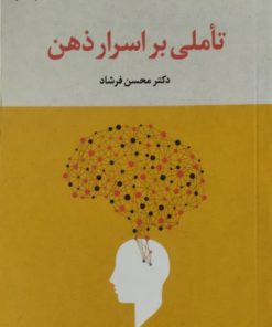 تاملی بر اسرار ذهن | محسن فرشاد