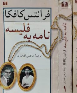 نامه به فلیسه | فرانتس کافکا