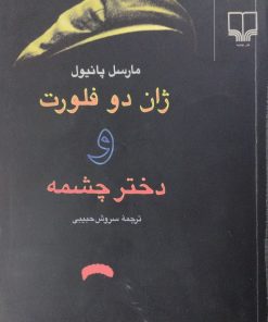 ژان دو فلورت و دختر چشمه | مارسل پانیول