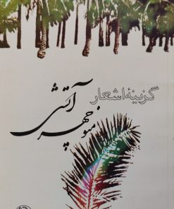 گزینه اشعار منوچهر آتشی
