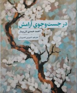 در جست و جوی آرامش | احمد حمدی تان پینار