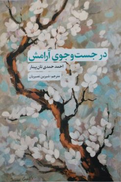 در جست و جوی آرامش | احمد حمدی تان پینار