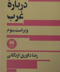 درباره غرب | رضا داوری اردکانی