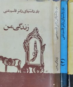 یاد داشتهای دکتر قاسم غنی