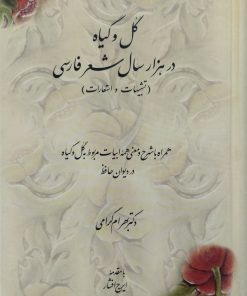 گل و گیاه در هزار سال شعر فارسی | بهرام گرامی