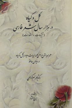 گل و گیاه در هزار سال شعر فارسی | بهرام گرامی