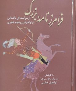 فرامرزنامه بزرگ