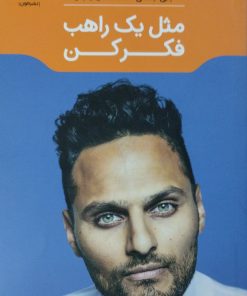 مثل یک راهب فکر کن | جی شتی