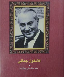 کشکول جمالی | محمدعلی جمالزاده